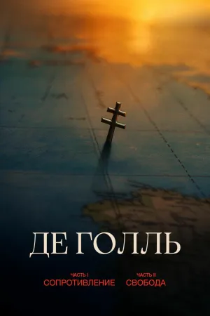 Постер сериала Де Голль