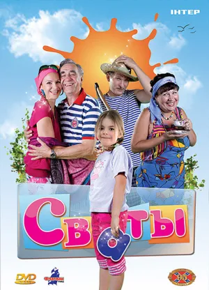 Постер сериала Сваты, 4 сезон