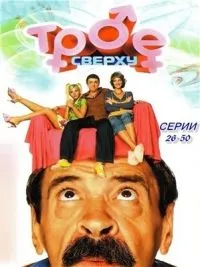 Постер сериала Трое сверху