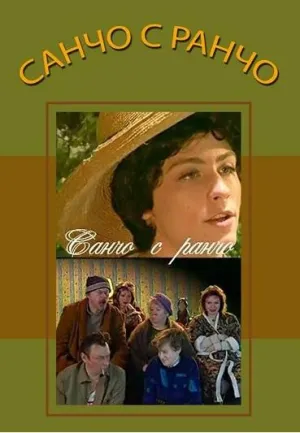Постер сериала Санчо с ранчо