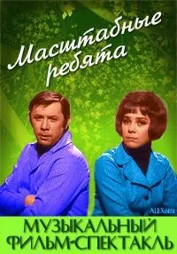 Постер сериала Масштабные ребята