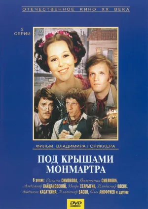 Постер сериала Под крышами Монмартра