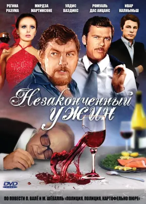 Постер сериала Незаконченный ужин