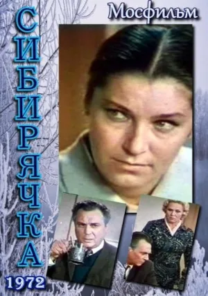 Постер сериала Сибирячка