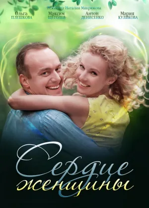 Постер сериала Сердце женщины
