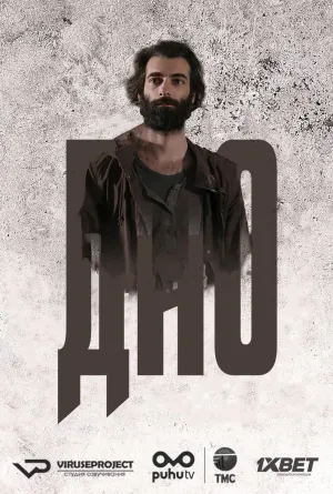 Постер сериала Дно (Турция)