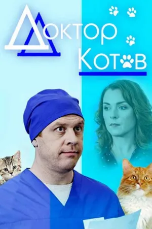 Постер сериала Доктор Котов