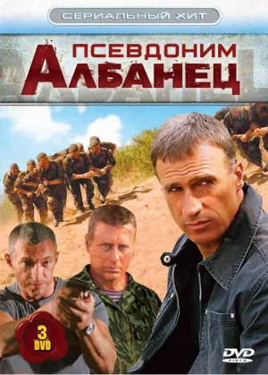 Постер сериала Псевдоним «Албанец», 3 сезон