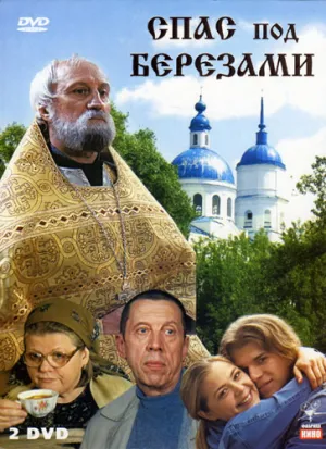 Постер сериала Спас под березами