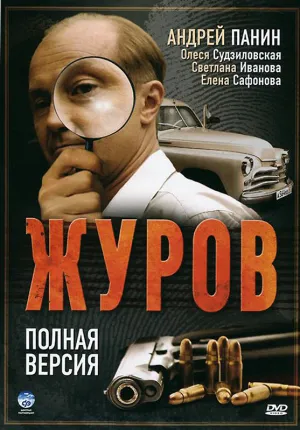 Постер сериала Журов