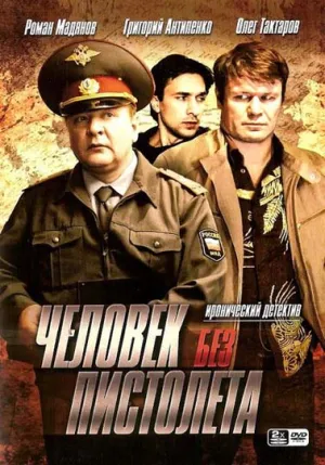 Постер сериала Человек без пистолета