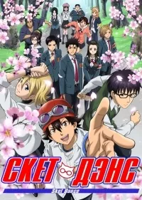 Постер сериала Скет Данс