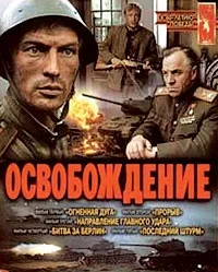 Постер сериала Освобождение