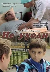 Постер сериала Не уходи