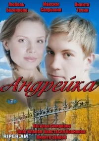 Постер сериала Андрейка