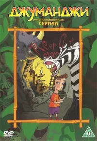 Постер сериала Джуманджи
