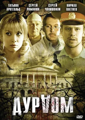 Постер сериала Дурдом
