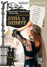 Постер сериала Луна в зените