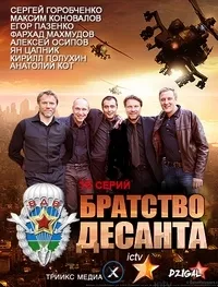 Постер сериала Братство десанта