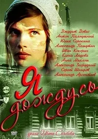 Постер сериала Я дождусь