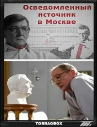 Постер сериала Осведомленный источник в Москве