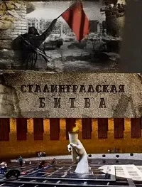 Постер сериала Сталинградская битва