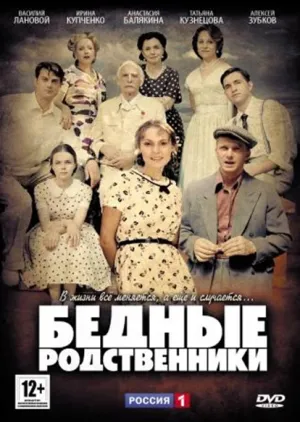 Постер сериала Бедные родственники