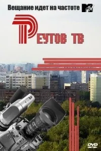 Постер сериала Реутов ТВ
