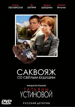 Постер сериала Саквояж со светлым будущим