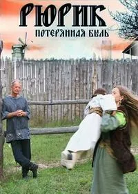 Постер сериала Рюрик. Потерянная быль