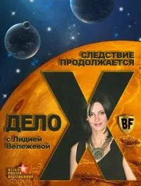 Постер сериала Дело Х. Следствие продолжается