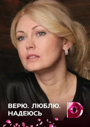 Постер сериала Верю, люблю, надеюсь