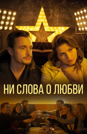 Постер сериала Ни слова о любви