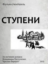 Постер сериала Ступени