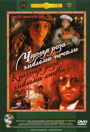 Постер сериала Черная роза - эмблема печали, красная роза - эмблема любви