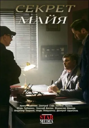 Постер сериала Секрет Майя