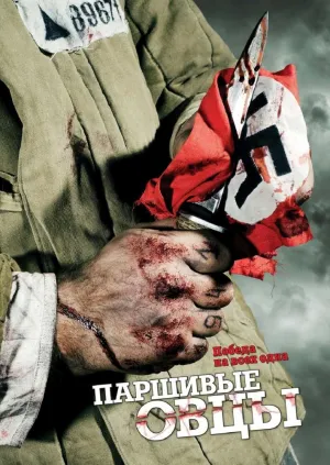 Постер сериала Паршивые овцы