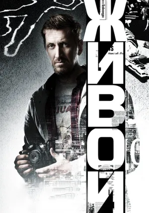 Постер сериала Живой