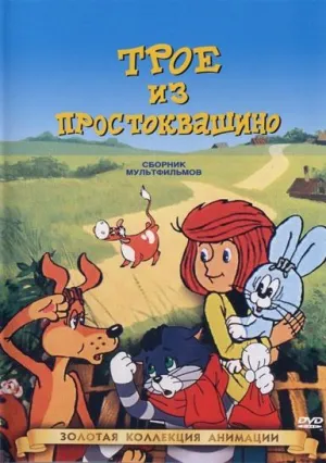 Постер сериала Трое из Простоквашино