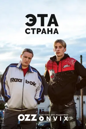 Постер сериала Эта страна