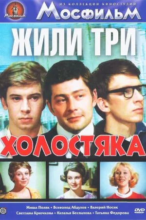 Постер сериала Жили три холостяка