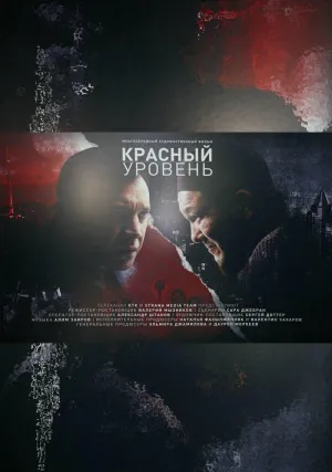 Постер сериала Красный уровень