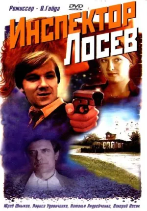 Постер сериала Инспектор Лосев