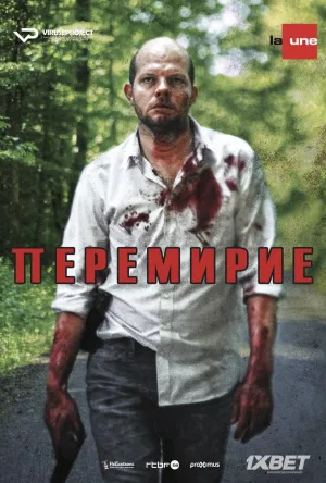 Постер сериала Перемирие