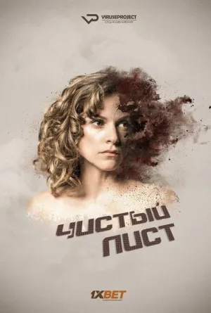 Постер сериала Чистый лист