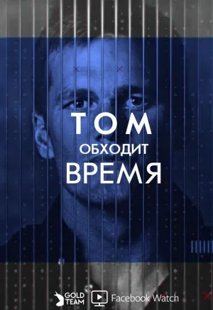 Постер сериала Том обходит время