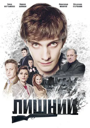 Постер сериала Лишний