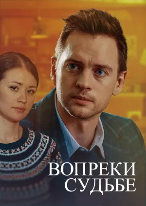 Постер сериала Вопреки судьбе