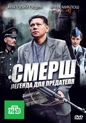 Постер сериала СМЕРШ. Легенда для предателя
