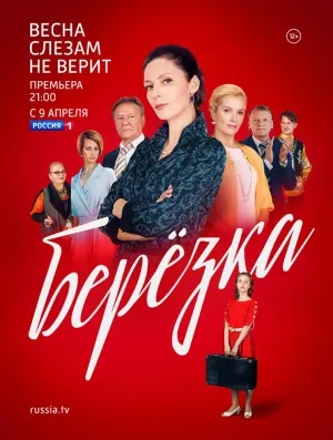 Постер сериала Березка